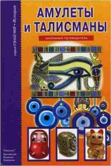 Книга Талисманы и амулеты Шк.путеводитель (Афонькин С.Ю.), б-10791, Баград.рф